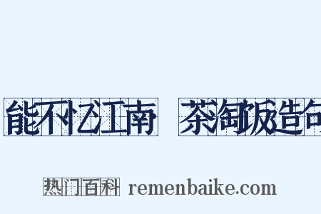 能不忆江南·茶淘饭造句是什么意思的图片
